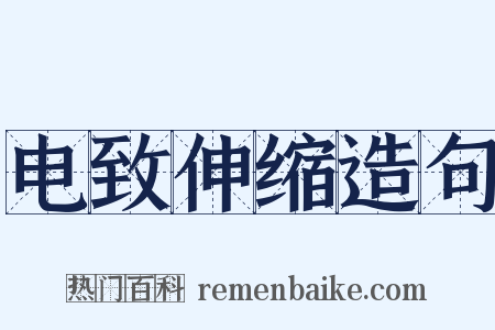 电致伸缩造句是什么意思的图片